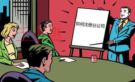 異地注冊(cè)分公司流程及要求