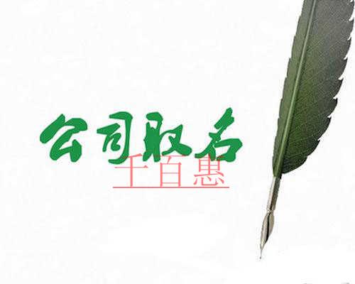 千百惠小編解答：北京注冊(cè)公司只能使用中文名稱嗎？