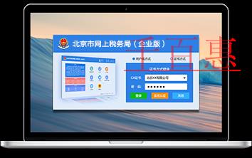 北京市網(wǎng)上稅務(wù)局(企業(yè)版)已正式上線
