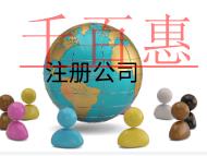 注冊公司需要的流程和費用有哪些?