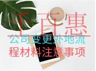 公司變更外地流程材料注意事項(xiàng)