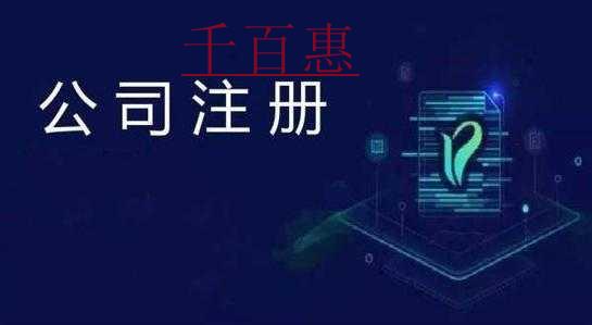 千百惠小編講下:注冊(cè)分公司的利弊