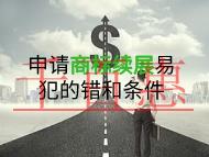 申請商標續(xù)展容易犯的錯誤?條件是什么?