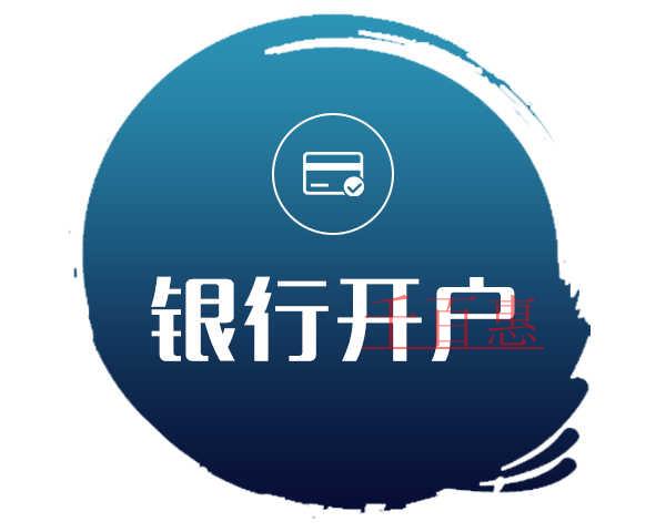 千百惠小編講講：新注冊公司銀行開戶注意事項(xiàng)？