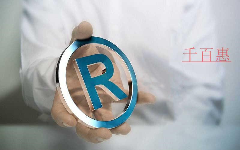 千百惠小編講講：關(guān)于商標(biāo)注冊證的兩件事