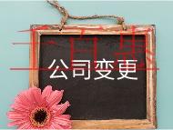 公司注冊(cè)地址變成流程及材料有哪些？