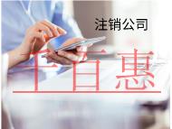 海南快速注銷公司怎么做？