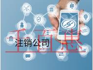 海南公司吊銷了三年會自動注銷嗎？