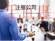 海南注冊(cè)公司核名的注意事項(xiàng)有哪些？