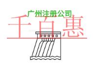 廣州注冊公司的地址問題有哪些?時(shí)間是什么?