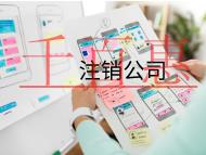 海南注銷(xiāo)公司的具體流程和材料有哪些？