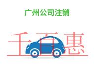 進行廣州公司注銷的潛在問題和時間?