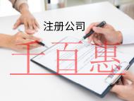 海南注冊公司的流程是什么？需要什么材料？