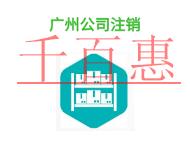 廣州公司注銷的理由有哪些?法律知識(shí)是什么?