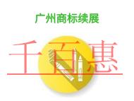 廣州商標續(xù)展的誤區(qū)是什么?申請條件有哪些? 廣州商標續(xù)展的誤區(qū)是什么?申請條件有哪些?