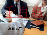 海南注銷公司的流程和材料有哪些？