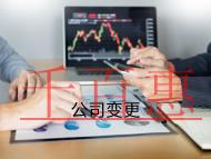 海南公司變更注冊地址的流程和材料有哪些？