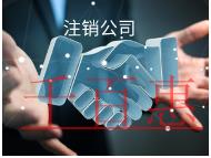 海南注銷公司的流程和材料有哪些？費用是多少？