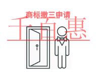 商標(biāo)撤三申請有哪些優(yōu)勢?表現(xiàn)形式是什么? 商標(biāo)撤三申請有哪些優(yōu)勢?表現(xiàn)形式是什么?