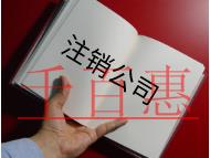 北京內(nèi)資注銷的流程費(fèi)用及流程有哪些？