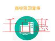 申請(qǐng)商標(biāo)駁回復(fù)審的法律知識(shí)?條件是什么? 申請(qǐng)商標(biāo)駁回復(fù)審的法律知識(shí)?條件是什么?