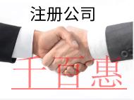 北京注冊公司的流程和注意事項(xiàng)有哪些？