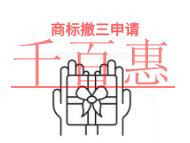 商標(biāo)撤三申請(qǐng)的防范措施?時(shí)間的長短?