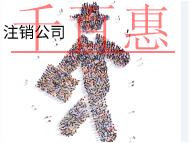 北京注銷公司的流程和材料是什么？