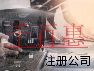 北京注冊(cè)公司需要的流程和材料有哪些？