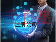 公司注冊(cè)的流程和費(fèi)用是多少？