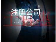 北京注冊公司的費用和注意事項有哪些？