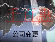 北京公司股權(quán)變更的流程和材料有哪些？