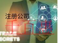 北京注冊(cè)公司需要的流程和材料是什么？