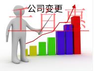 北京公司變更地址的流程和需要的時間是什么？