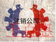 北京公司注銷的流程及費(fèi)用有哪些？