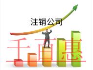 北京代理注銷公司需要什么材料？費(fèi)用是多少？
