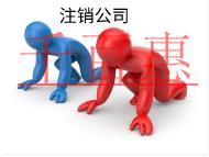 北京代理注銷的費(fèi)用和注意事項(xiàng)有哪些？