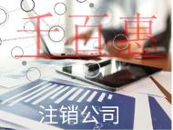 注銷公司的條件及流程有哪些？