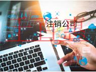 注銷公司的費用和材料又有哪些？