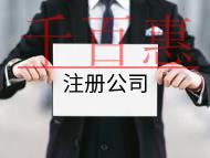 注冊(cè)公司的流程及費(fèi)用有哪些？