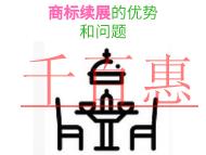 商標(biāo)續(xù)展的三個(gè)優(yōu)勢(shì)和問(wèn)題的說(shuō)明? 商標(biāo)續(xù)展的三個(gè)優(yōu)勢(shì)和問(wèn)題的說(shuō)明?