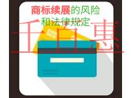 商標續(xù)展的風險和法律規(guī)定? 商標續(xù)展的風險和法律規(guī)定?