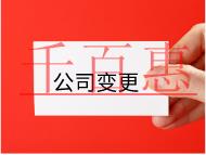 公司股東變更需要的材料和手續(xù)有哪些？