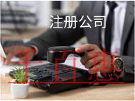 注冊(cè)食品公司需要的材料和流程有哪些？