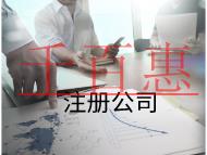 注冊公司的費用和流程有哪些？