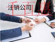 注銷公司需要的材料和流程有哪些？