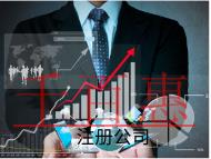 注冊貿(mào)易公司需要的流程和材料有哪些？