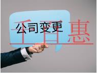 公司變更需要的材料和流程有哪些？