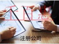 注冊(cè)公司所需要的流程和費(fèi)用有哪些？