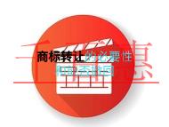 申請(qǐng)商標(biāo)轉(zhuǎn)讓的必要性?是否能撤回申請(qǐng)? 申請(qǐng)商標(biāo)轉(zhuǎn)讓的必要性?是否能撤回申請(qǐng)?